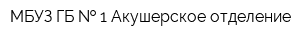 МБУЗ ГБ   1 Акушерское отделение