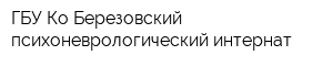 ГБУ Ко Березовский психоневрологический интернат