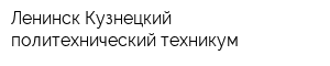 Ленинск-Кузнецкий политехнический техникум