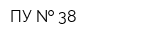 ПУ   38