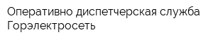 Оперативно-диспетчерская служба Горэлектросеть