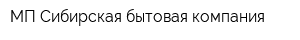 МП Сибирская бытовая компания