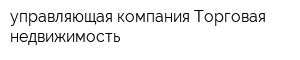 управляющая компания Торговая недвижимость