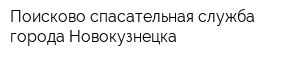 Поисково-спасательная служба города Новокузнецка