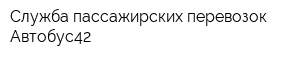 Служба пассажирских перевозок Автобус42