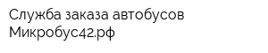 Служба заказа автобусов Микробус42рф