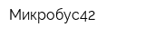 Микробус42