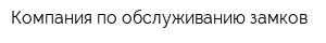 Компания по обслуживанию замков
