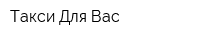 Такси Для Вас