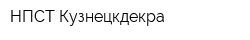 НПСТ Кузнецкдекра