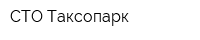 СТО Таксопарк