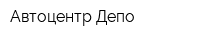 Автоцентр Депо