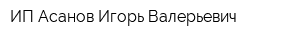ИП Асанов Игорь Валерьевич