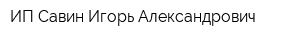 ИП Савин Игорь Александрович