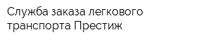 Служба заказа легкового транспорта Престиж