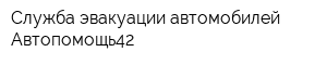 Служба эвакуации автомобилей Автопомощь42