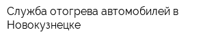 Служба отогрева автомобилей в Новокузнецке
