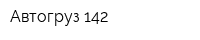 Автогруз-142