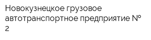 Новокузнецкое грузовое автотранспортное предприятие   2