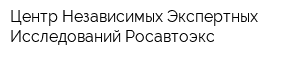 Центр Независимых Экспертных Исследований Росавтоэкс