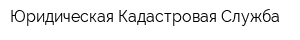 Юридическая Кадастровая Служба