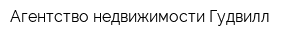 Агентство недвижимости Гудвилл