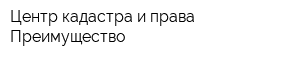 Центр кадастра и права Преимущество