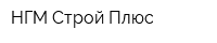 НГМ-Строй Плюс