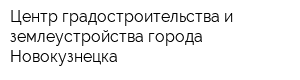 Центр градостроительства и землеустройства города Новокузнецка