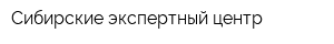 Сибирские экспертный центр