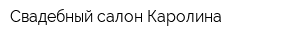 Свадебный салон Каролина
