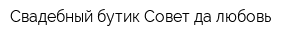 Свадебный бутик Совет да любовь
