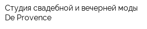 Студия свадебной и вечерней моды De Provence