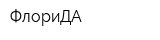ФлориДА