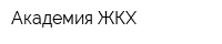 Академия ЖКХ