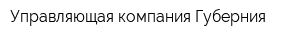 Управляющая компания Губерния