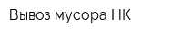 Вывоз-мусора-НК