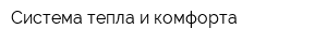 Система тепла и комфорта