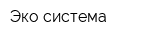 Эко-система