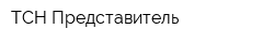 ТСН Представитель