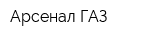 Арсенал ГАЗ