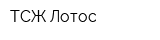 ТСЖ Лотос