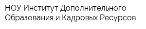 НОУ Институт Дополнительного Образования и Кадровых Ресурсов