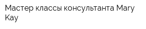 Мастер-классы консультанта Mary Kay