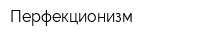 Перфекционизм