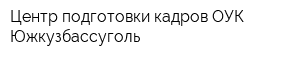 Центр подготовки кадров ОУК Южкузбассуголь