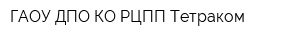 ГАОУ ДПО КО РЦПП Тетраком