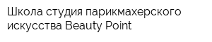 Школа-студия парикмахерского искусства Beauty Point