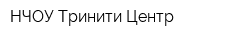НЧОУ Тринити Центр