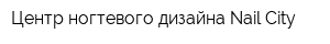 Центр ногтевого дизайна Nail City